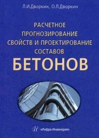 Расчетное прогнозирование свойств и проектирование составов бетонов. Учебно-практическое пособие