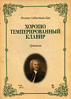Хорошо темперированный клавир I-II. Уртекст. Нотное издание