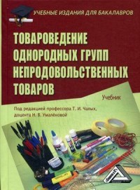 Товароведение однородных групп непродовольственных товаров. Учебник для бакалавров