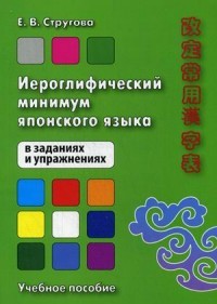 Иероглифический минимум японского языка в заданиях и упражнениях. Учебное пособие