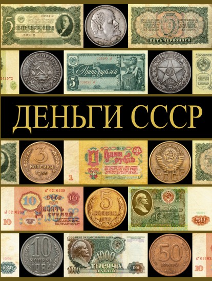 Деньги СССР