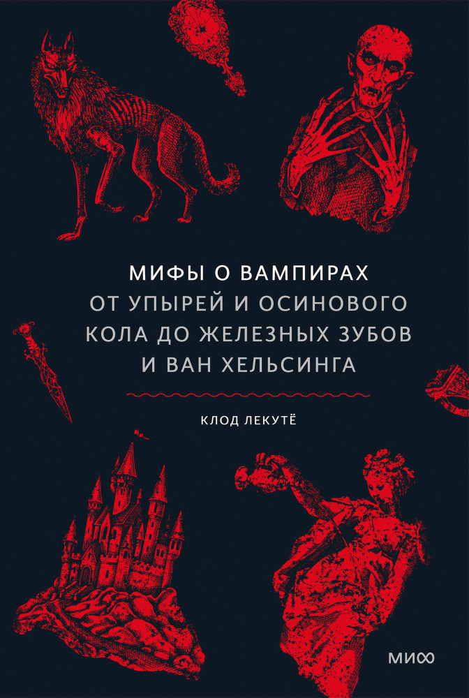 Мифы о вампирах. От упырей и осинового кола до железных зубов и ван Хельсинга | Мифы от и до