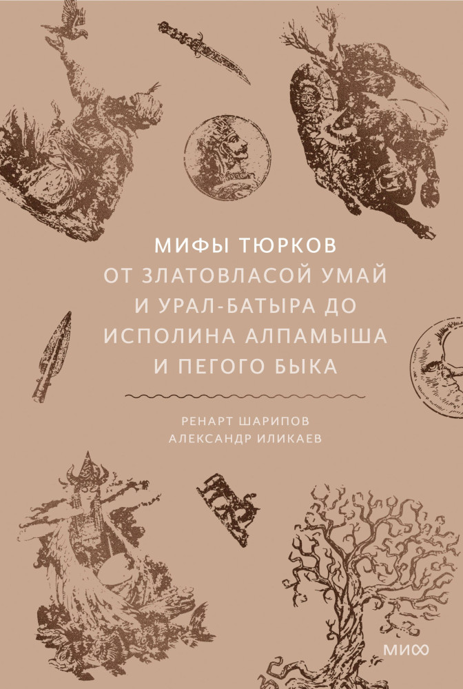Мифы тюрков. От Златовласой Умай и Урал-батыра до исполина Алпамыша и Пегого Быка | Мифы от и до