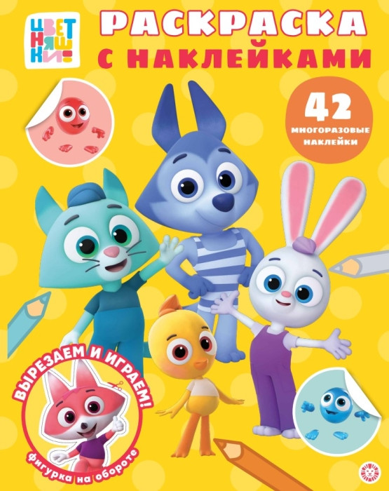 Раскраска с наклейками «Цветняшки» | Раскраска с наклейками