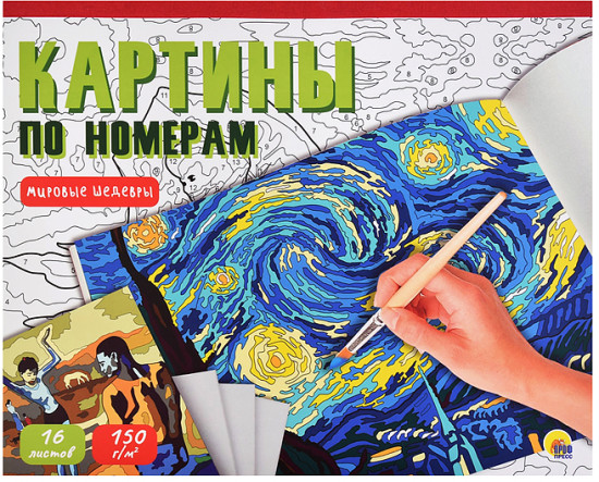Раскраска Картины по номерам. Мировые шедевры