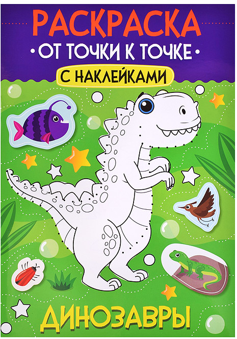 Раскраска От точки к точке с наклейками. Динозавры