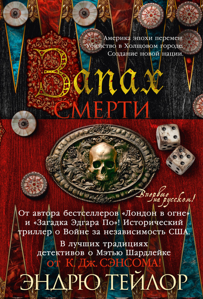 Запах смерти | The Big Book