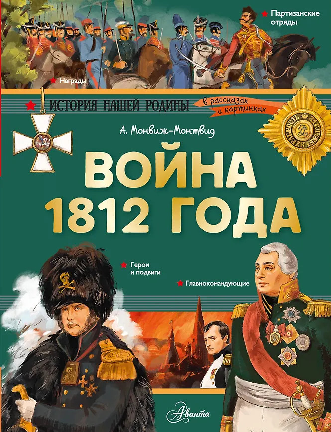 Война 1812 года | История нашей родины в рассказах и картинках