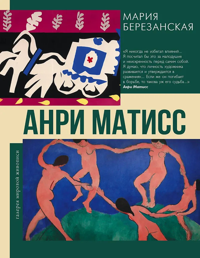 Анри Матисс | Галерея мировой живописи