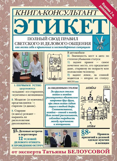 Этикет. Полный свод правил светского и делового общения