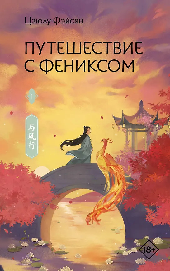 Путешествие с Фениксом. Книга 1 | Хиты Китая. Фэнтези