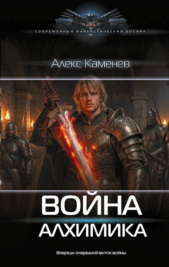 Война Алхимика | Современный фантастический боевик