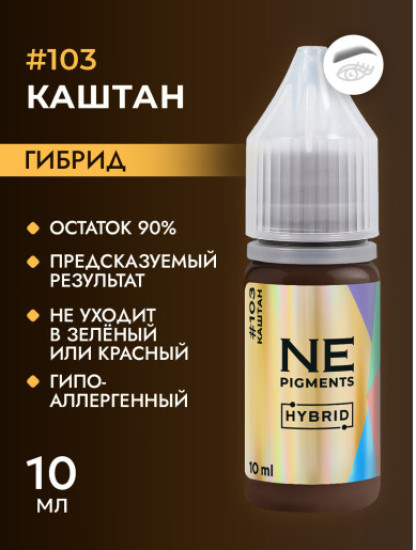 Пигмент, оттенок 103 Каштан | NE Pigments