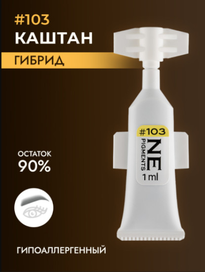 Пигмент, оттенок 103 Каштан