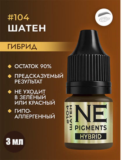 Пигмент, оттенок 104 Шатен