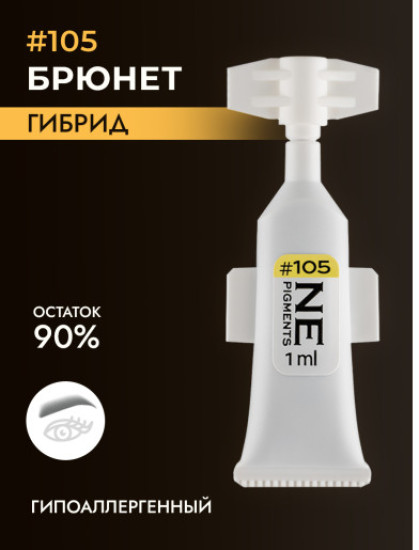 Пигмент, оттенок 105 Брюнет
