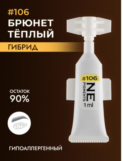 Пигмент, оттенок 106 Брюнет тёплый