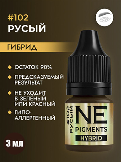 Пигмент, оттенок 102 Русый холодный