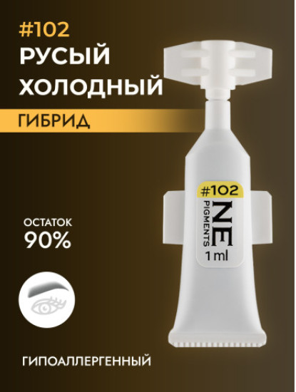 Пигмент, оттенок 102 Русый холодный