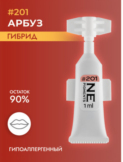 Пигмент, оттенок 201 Арбуз