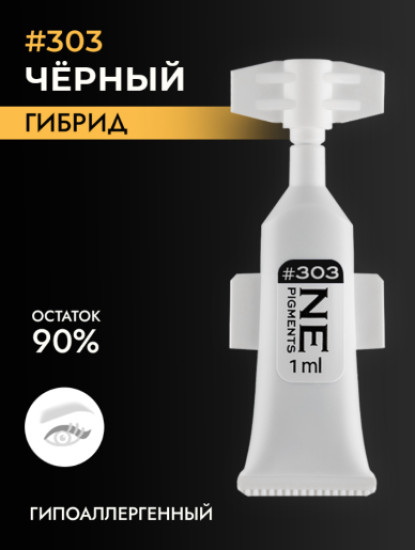Пигмент, оттенок 303 Черный | NE Pigments