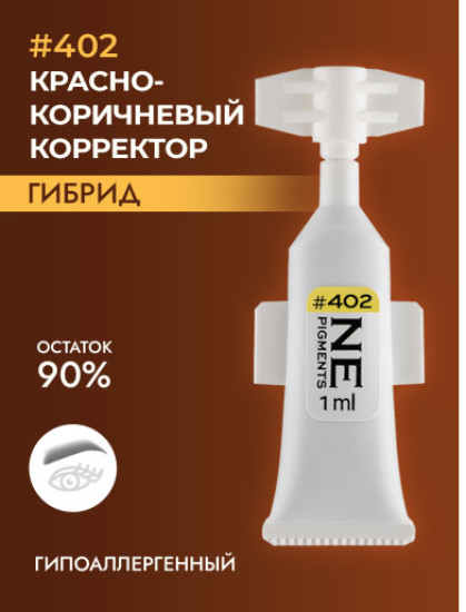 Корректор, оттенок 402 Красно-коричневый | NE Pigments