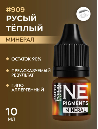 Минеральный пигмент, оттенок 909 Русый теплый