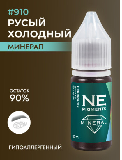 Минеральный пигмент, оттенок 910 Русый холодный