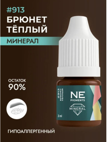 Минеральный пигмент, оттенок 913 Брюнет теплый | NE Pigments