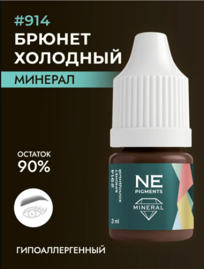 Минеральный пигмент, оттенок 914 Брюнет холодный | NE Pigments