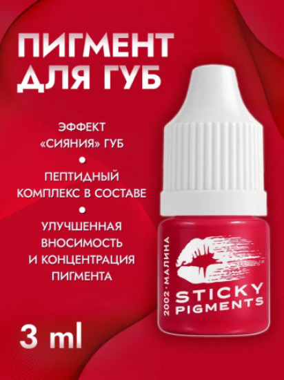 Пигмент для губ, оттенок 2002 Малина