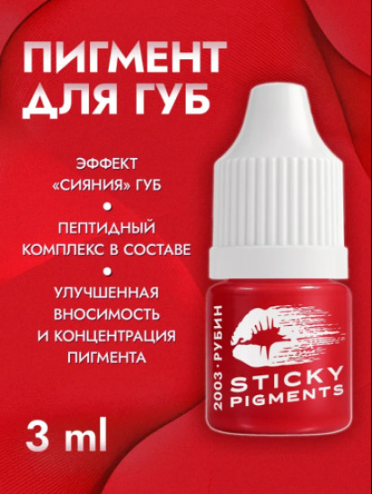Пигмент для губ, оттенок 2003 Рубин