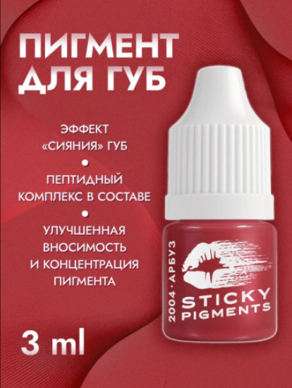 Пигмент для губ, оттенок 2004 Арбуз