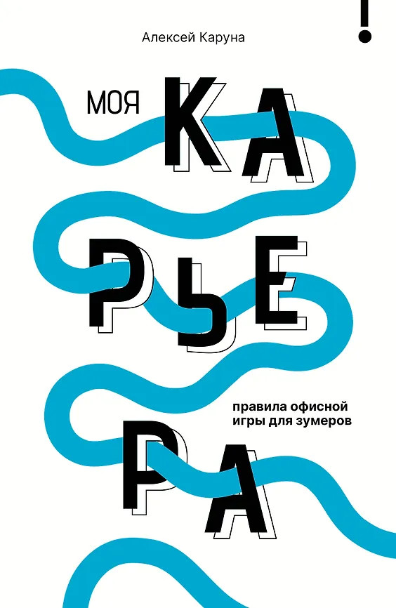 Моя карьера. Правила офисной игры для зумеров | Без паники! Включись на максималках