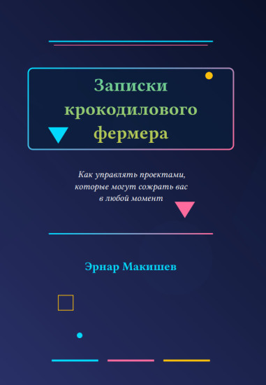 Записки Крокодилового Фермера