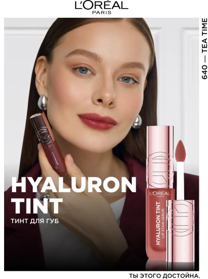 Тинт для губ «Hyaluron Tint», тон 640 Tea Time