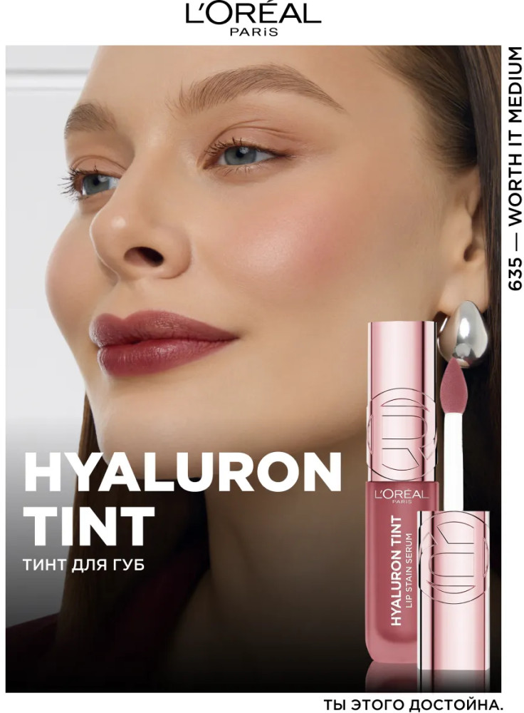 Тинт для губ «Hyaluron Tint», тон 635 Worth It Medium | L'Oreal Paris