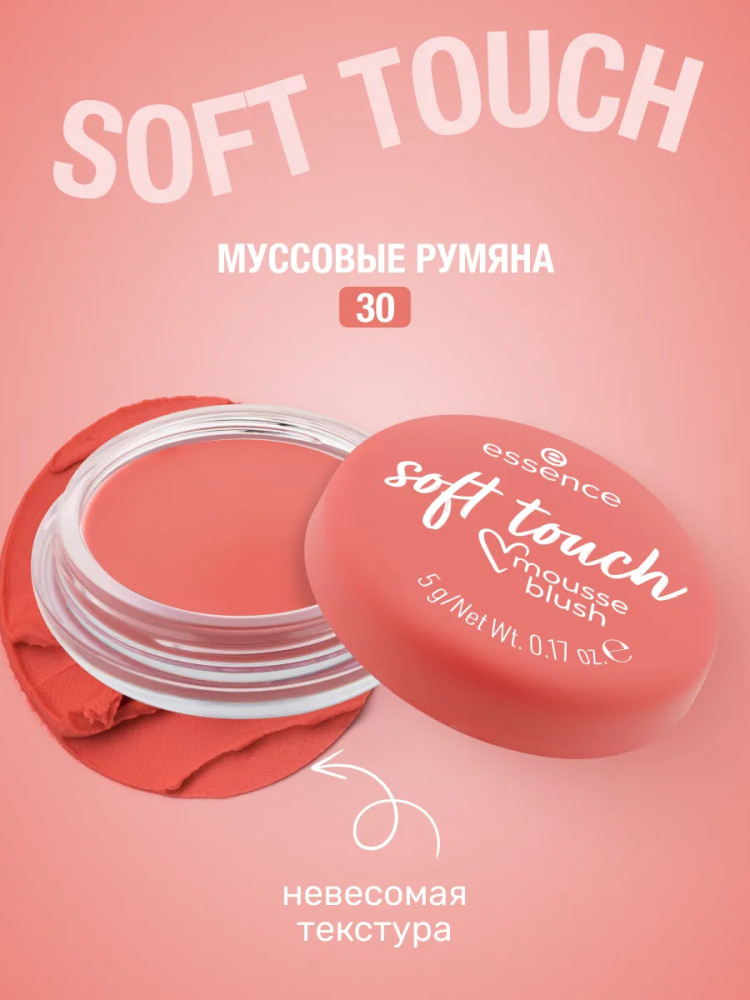 Румяна для лица «Soft Touch Mousse Blush», оттенок 30 Coral Crush | Soft touch | Essence
