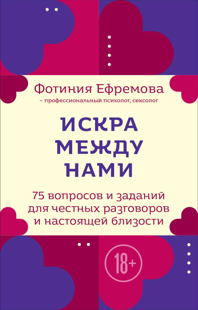 Искра между нами. 75 вопросов и заданий для честных разговоров и настоящей близости. Карты для развития и поддержания сексуальности в паре | Сексуальность без границ. Практики для обретения баланса между телом, разумом и эмоциями