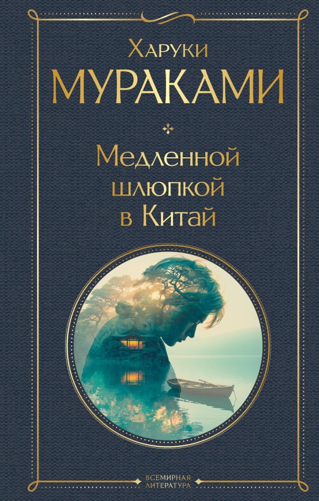 Медленной шлюпкой в Китай | Всемирная литература (новое оформление)