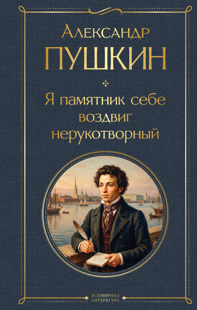 Я памятник себе воздвиг нерукотворный | Всемирная литература (новое оформление)