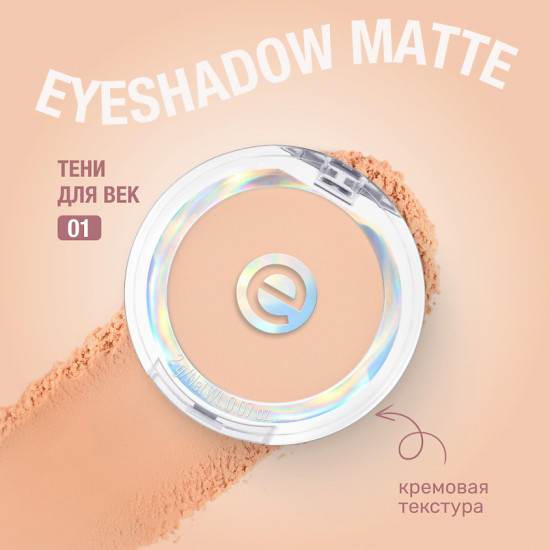 Тени для век «Mono eyeshadow matte», оттенок 01 Soft Beige