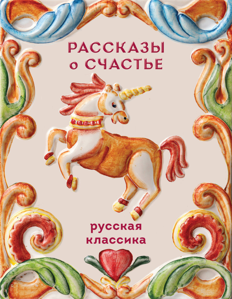 Рассказы о счастье. Русская классика | Теплое чтение