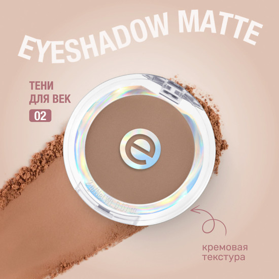 Тени для век «Mono eyeshadow matte», оттенок 02 Neutral Brown