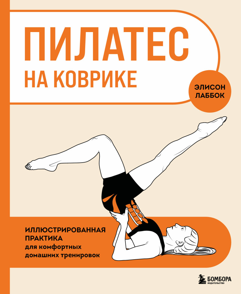 Пилатес на коврике. Иллюстрированная практика для комфортных домашних тренировок | Анатомия спорта