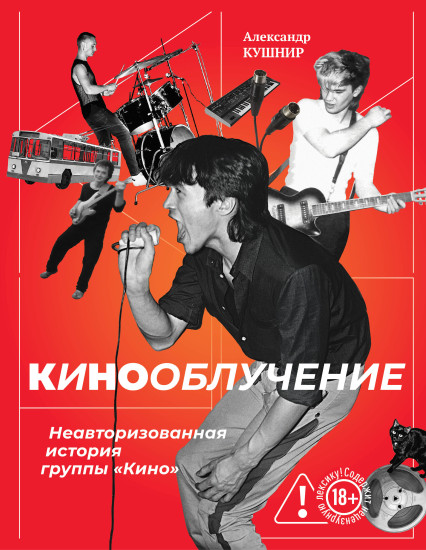 Кинооблучение. Неавторизованная история группы «Кино»