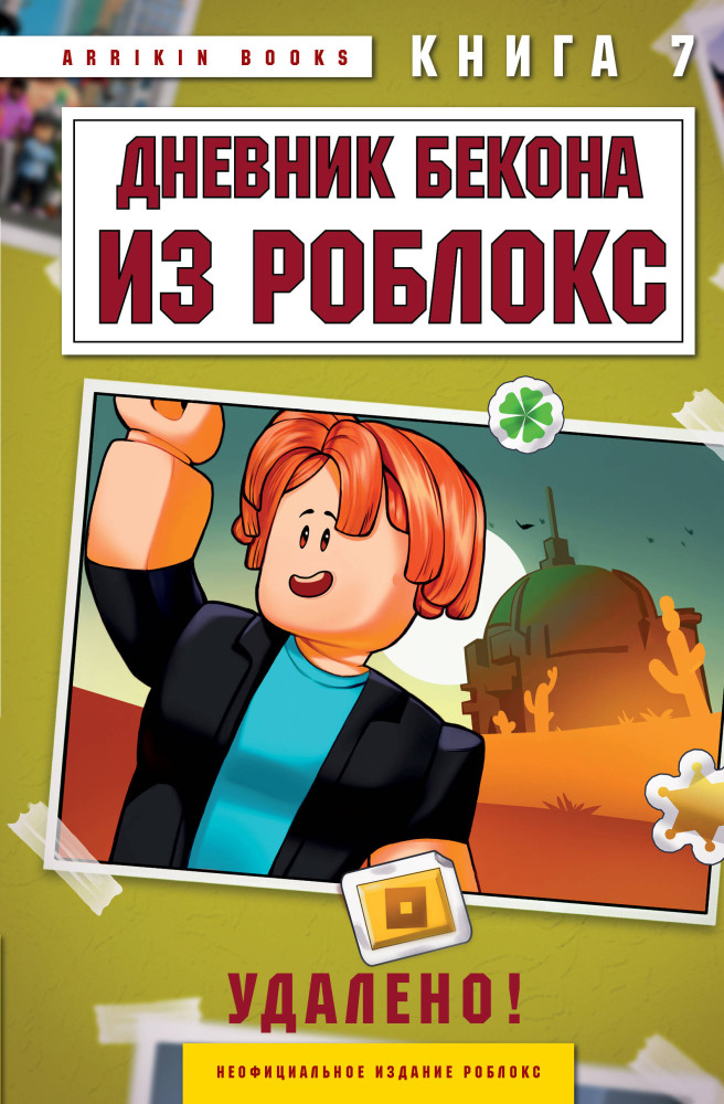 Дневник Бекона из Роблокс. Удалено! Книга 7 | Роблокс. Дневник Бекона