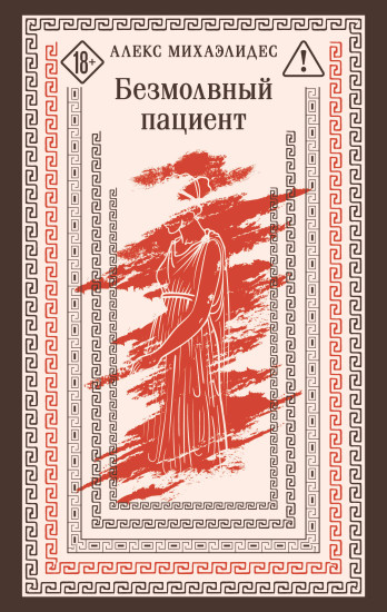 Безмолвный пациент