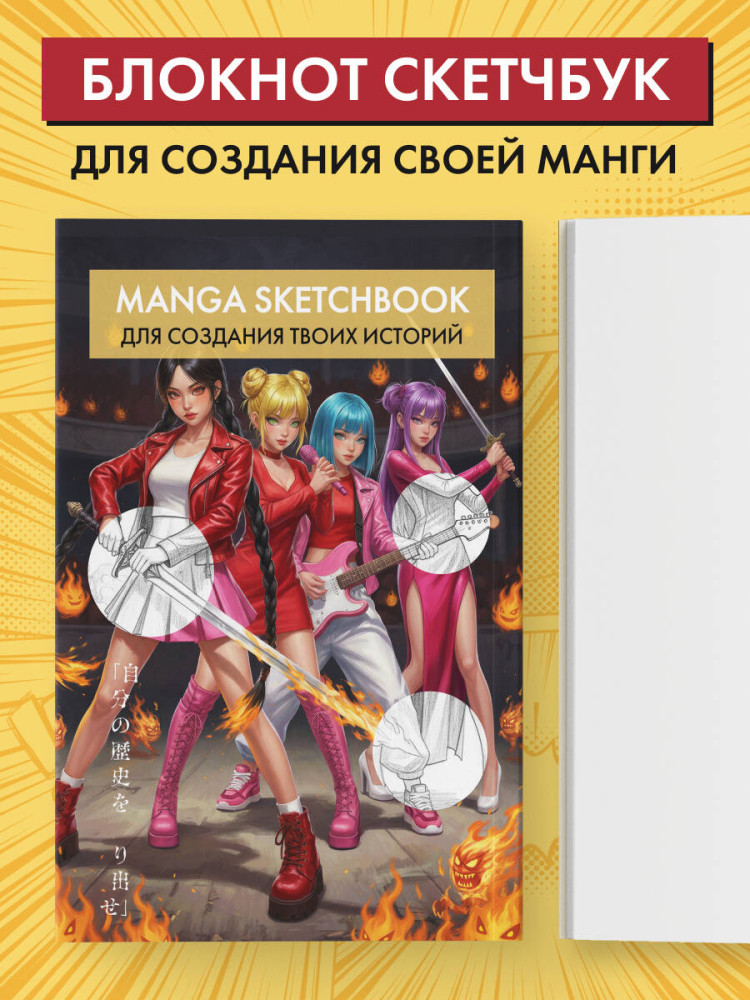 Скетчбук для создания манги «Manga Sketchbook» | ANIME. Лучшее для поклонников японской анимации