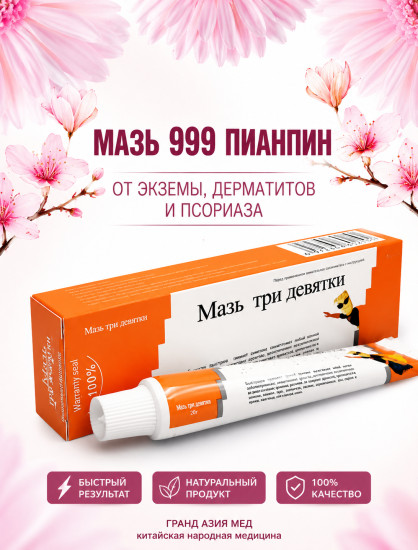 Мазь для лечения кожи «Три девятки»